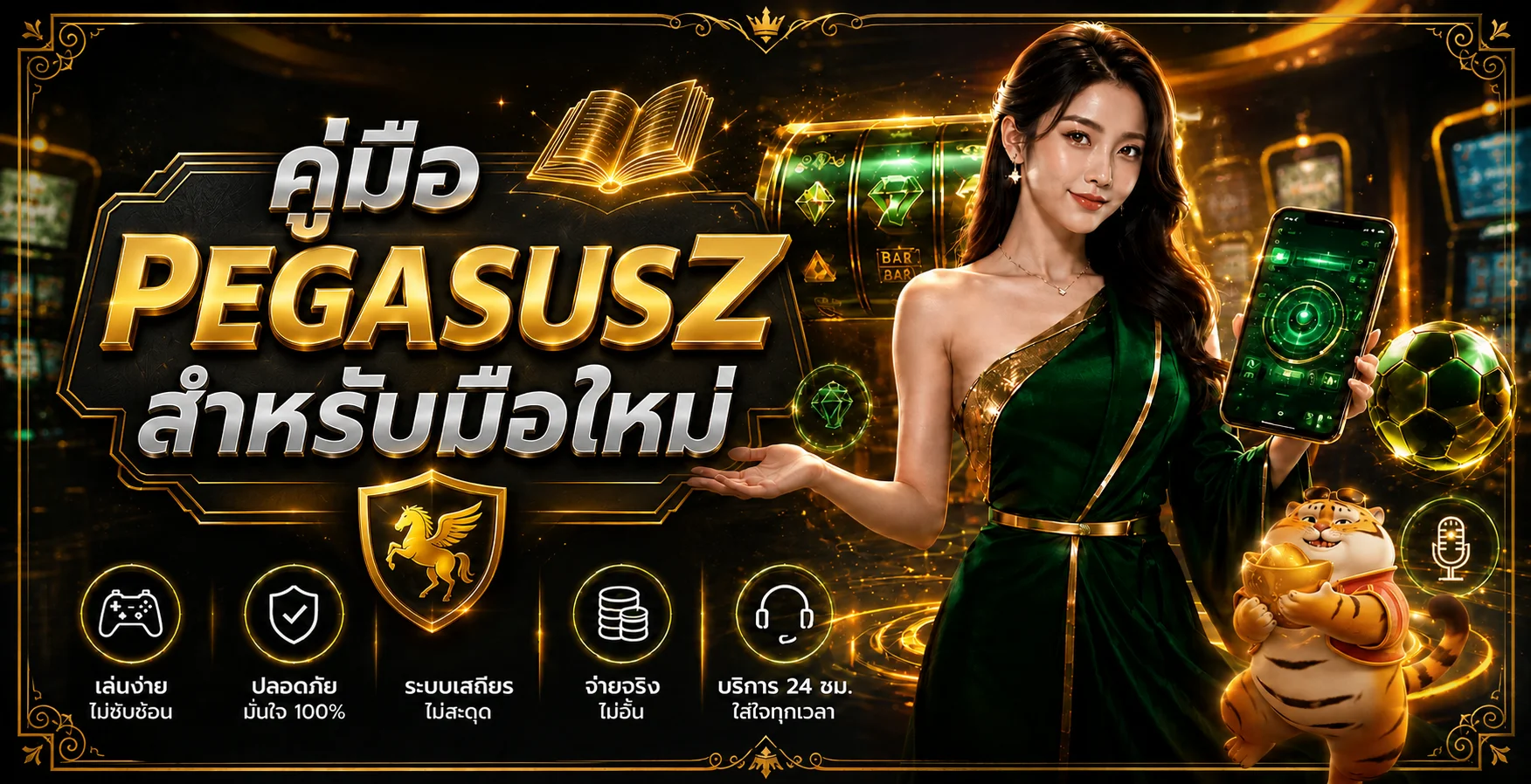 PEGASUSZ ฝากถอนออโต้ | คู่มือทำรายการอย่างปลอดภัย